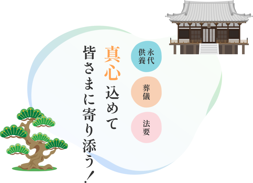 真心込めて 皆さまに寄り添う！